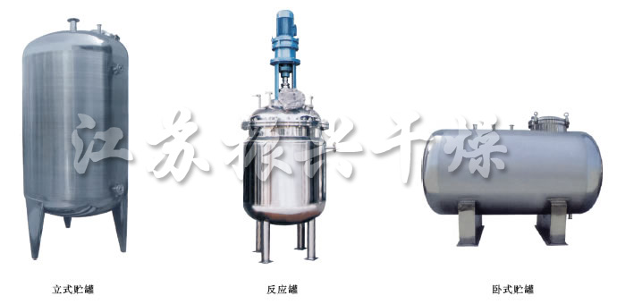 不銹鋼貯罐、配制罐